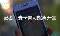 记者：麦卡蒂可能离开曼城，特别是当他请求转会的情况下
