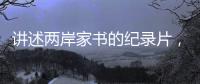 讲述两岸家书的纪录片
，年轻一代还会看吗？