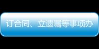 订合同、立遗嘱等事项办理都涉公证 公证事业潜力巨大