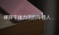 裸辞干体力活的年轻人，找到人生解药了吗