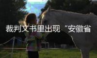 裁判文书里出现“安徽省南京市”
？深圳福田法院通报