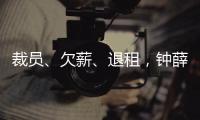 裁员	、欠薪、退租	，钟薛高危机缘起“烧不化”