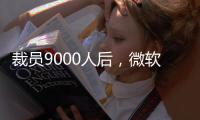 裁员9000人后
	，微软高管说
：想留下，就得靠自己学会AI