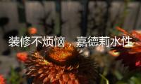 装修不烦恼，嘉德莉水性漆安全又环保