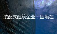 装配式建筑企业
：困境在于产业链奋力 突围不必重新发明轮子