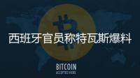 西班牙官员称特瓦斯爆料了巴萨的财务细节�，意阻挠尼科的转会