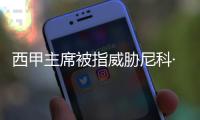 西甲主席被指威胁尼科·威廉斯，让其不要加盟巴萨，引发争议