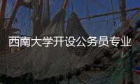 西南大学开设公务员专业
？技术大裂变前夜，大学应尽快适应市场丨快评