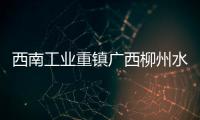 西南工业重镇广西柳州水清冠绝三百城 饮用水质达标率100%