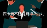西卡曼不锈钢厨柜：九九重阳节，让家人放心让爱传承!