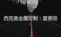 西克曼全屋定制
：普赛丽超级板 可触摸的温暖