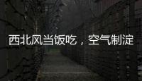 西北风当饭吃，空气制淀粉