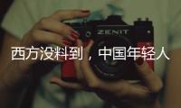 西方没料到，中国年轻人这么看它们
