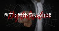 西宁�
：累计核酸采样386.84万人份，兄弟市州捐赠大批物资
