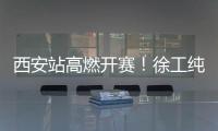 西安站高燃开赛！徐工纯电动挖掘机刷新性能标杆