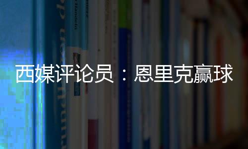 本届世俱杯让人记住的西媒象