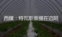 西媒�	：特瓦斯重提在迈阿密踢一场联赛计划，巴萨更可能被选中