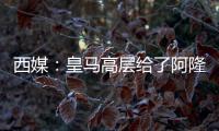 西媒：皇马高层给了阿隆索尚方宝剑
，用谁斩谁都由他全权决定