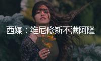 西媒	：维尼修斯不满阿隆索战术安排，皇马更衣室隐患浮现