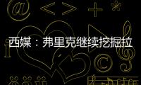 西媒：弗里克继续挖掘拉玛西亚人才，18岁托伦特斯加入一线队训练