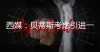 西媒：贝蒂斯考虑引进一名中卫，拉蒙和安塞尔米诺是潜在人选