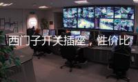 西门子开关插座，性价比超高的首选开关用具!