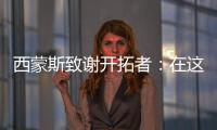 西蒙斯致谢开拓者�：在这里我从孩子成长为男人 感谢所有队友&教练