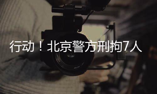 行动刑拘100元直接拿证”