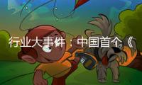 行业大事件

：中国首个《淋浴房》团体标准发布