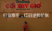 行业寒冬
，红日逆势扩张，最新广告强势亮相