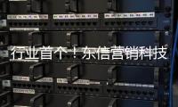 行业首个！东信营销科技率先获得AI大模型“双备案”牌照