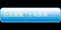 行业首推“十年质保”，德意电器掀起品质服务革命