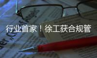 行业首家！徐工获合规管理国内国际“双认证”！