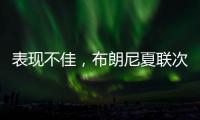 表现不佳
，布朗尼夏联次战5中1仅得2分1板1助2断3失误