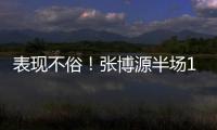 表现不俗！张博源半场11投6中&罚球5中5 得到17分4篮板