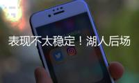 表现不太稳定！湖人后场新秀还是没找到北卡核心应有的水准啊？