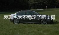 表现也太不稳定了吧
！勇士侧翼大闸在夏联第二战的表现堪称灾难？
