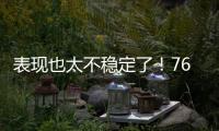 表现也太不稳定了	！76人内线新星前一场是神，后一场又变成鬼了
？