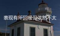 表现有所回暖但依然不太理想	！湖人后场新秀需要做得更好才行
？