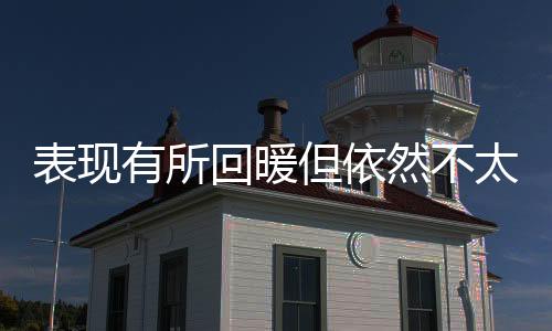 回暖眼下机会已经越来越少了