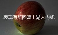 表现有所回暖！湖人内线新星需要保持这样的状态才能够继续留队
？