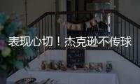 表现心切！杰克逊不传球自己打偏出空位的帕尔默气得踹门柱