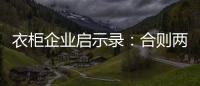 衣柜企业启示录：合则两利 斗则两伤