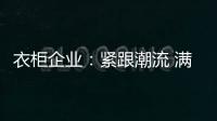 衣柜企业：紧跟潮流 满足现代人的生活要求