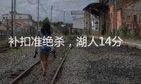 补扣准绝杀，湖人14分逆转收官！布朗尼5中1扣篮黄油手+3分三不沾