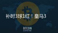 补时3球1红！皇马3