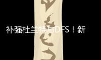 补强杜兰特与DFS！新赛季的火箭能否一劳永逸解决进攻空间问题	？