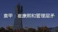 袁甲
：崔康熙和管理层矛盾的根源就是这赛季球队收回了他的引援权