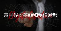 袁思俊	：墨菲和罗伯逊都是强敌，击败他们让我信心倍增