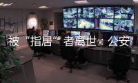 被“指居”者离世：公安称其余同案人员“不应当追究刑责”